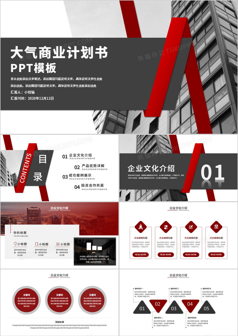 大气红色商务商业计划书PPT模板