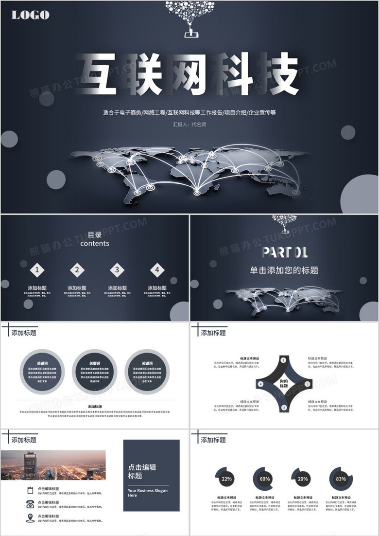 蓝色简约互联网科技通用PPT模板