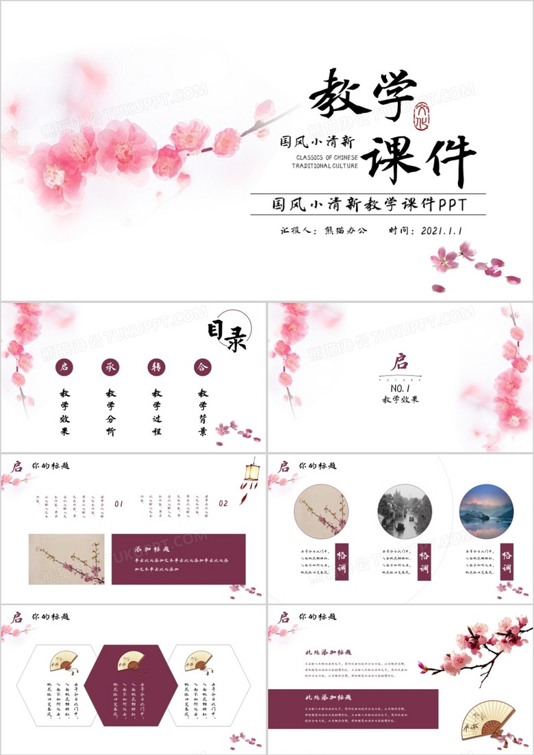 粉色中国风小清新教学课件通用PPT模板
