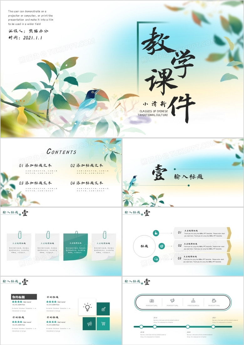 绿色小清新教学课件通用PPT模板