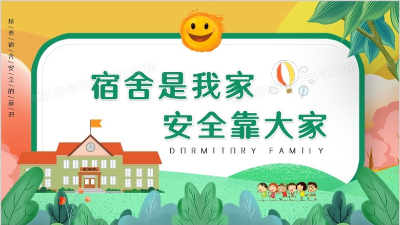 绿色卡通宿舍是我家安全靠大家动态ppt模板