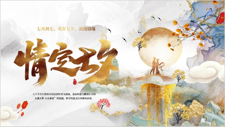 鎏金水墨中国风七夕情人节主题策划ppt模板下载 熊猫办公