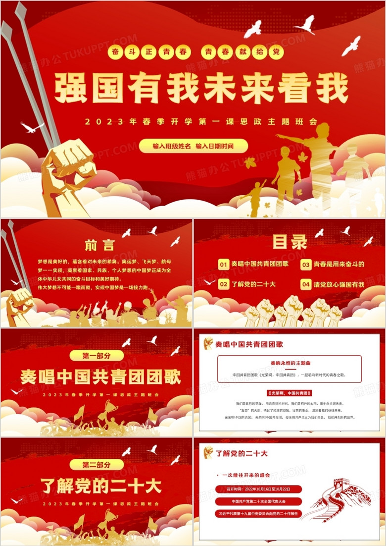 红色卡通风强国有我未来看我PPT模板