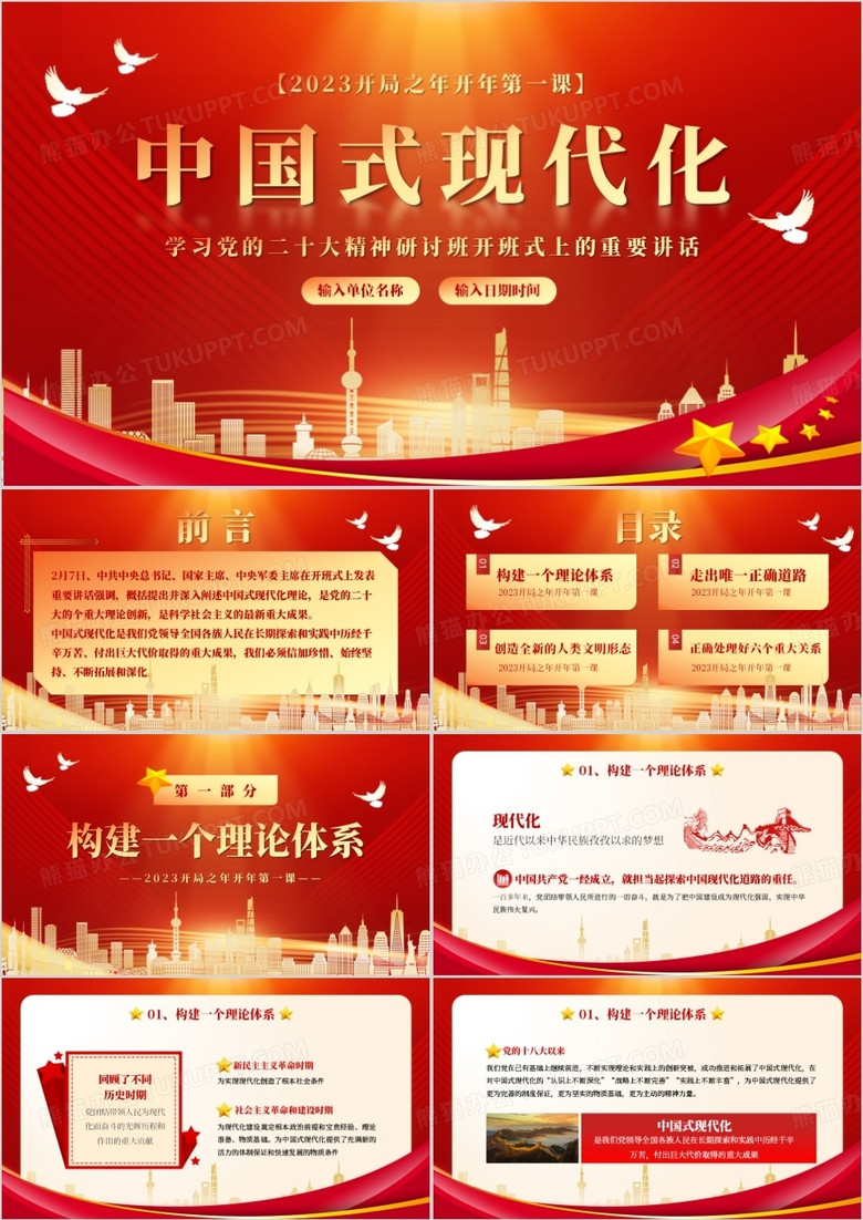 红色党政风中国式现代化开年第一课PPT模板