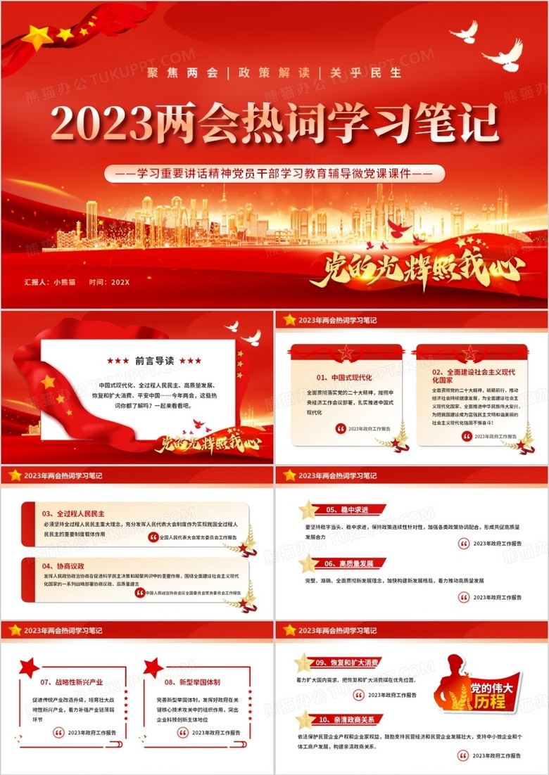 红色党政风2023全国两会热词学习笔记PPT模板