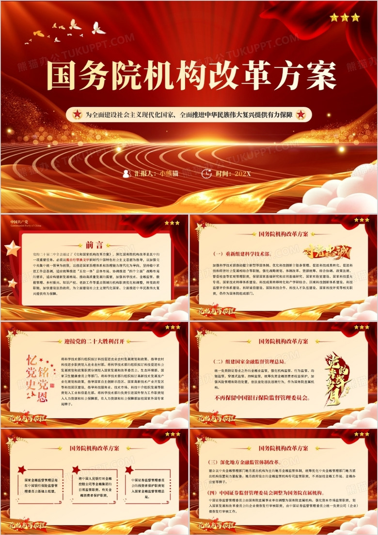 红色两会期间国务院机构改革方案PPT模板
