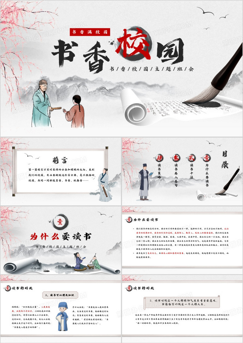 水墨中国风书香校园主题班会PPT模板