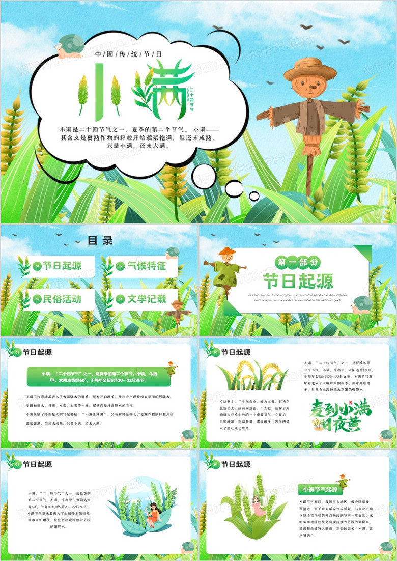 绿色插画风二十四节气之小满PPT模板