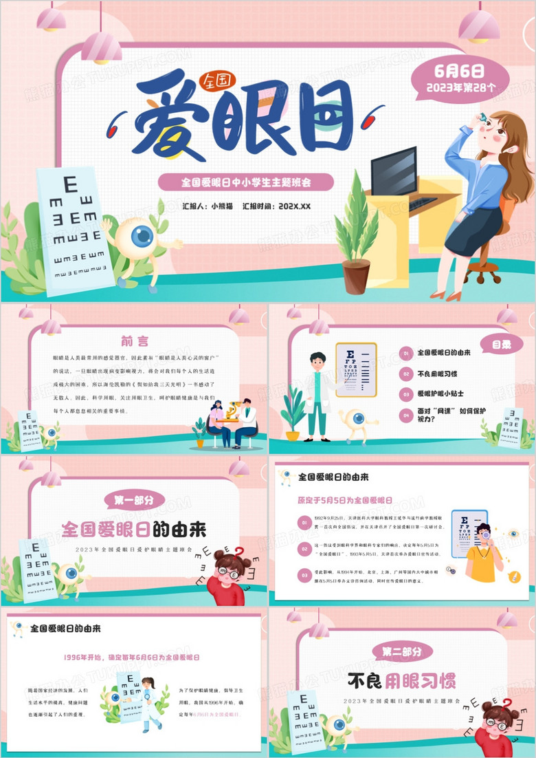 粉色卡通风全国爱眼日PPT模板