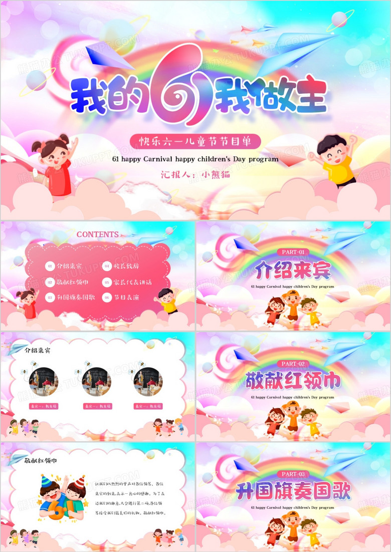 粉色卡通风六一儿童节节目单PPT模板