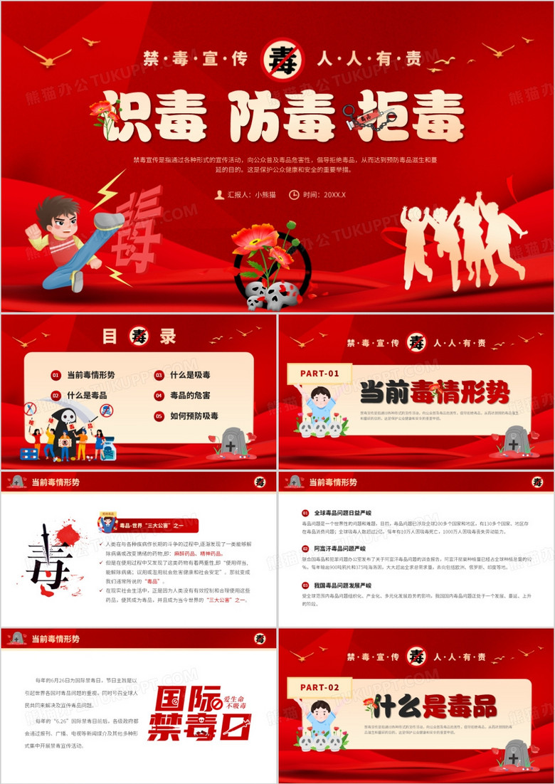 红色卡通风识毒防毒拒毒PPT模板