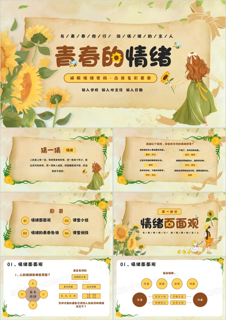 黄色插画风青春的情绪PPT模板