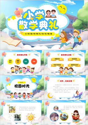 蓝色卡通风小学散学典礼ppt模板
