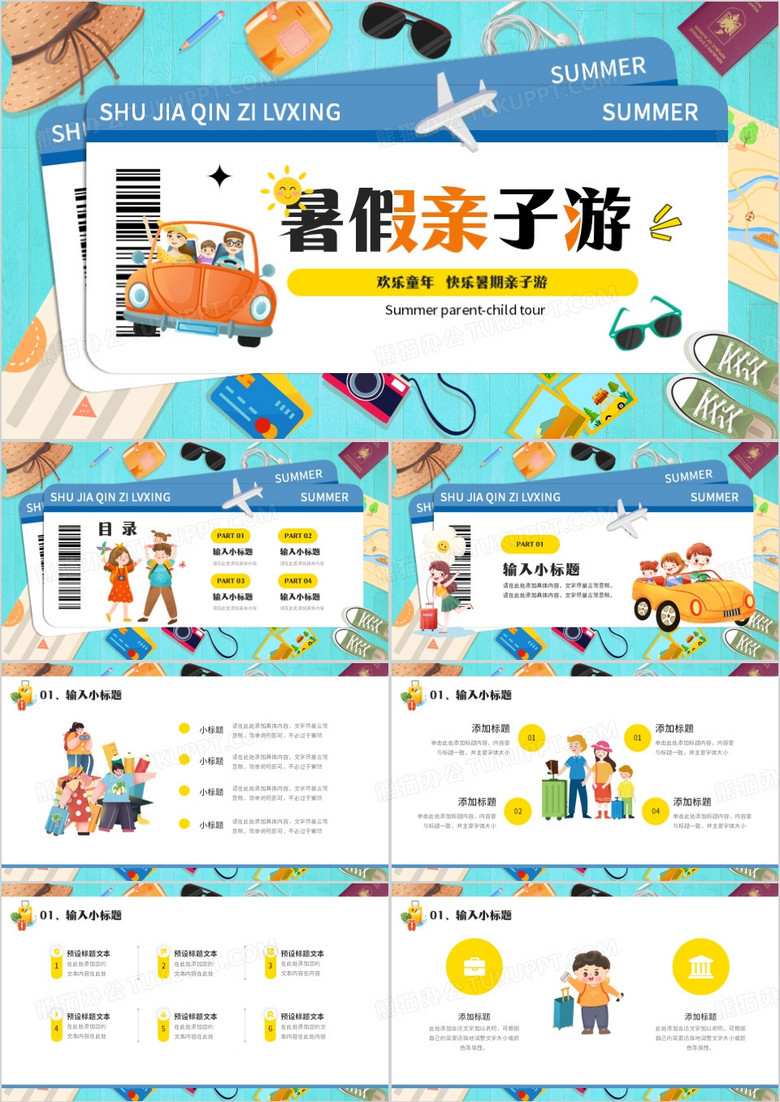 蓝色卡通风暑假亲子旅行PPT模板