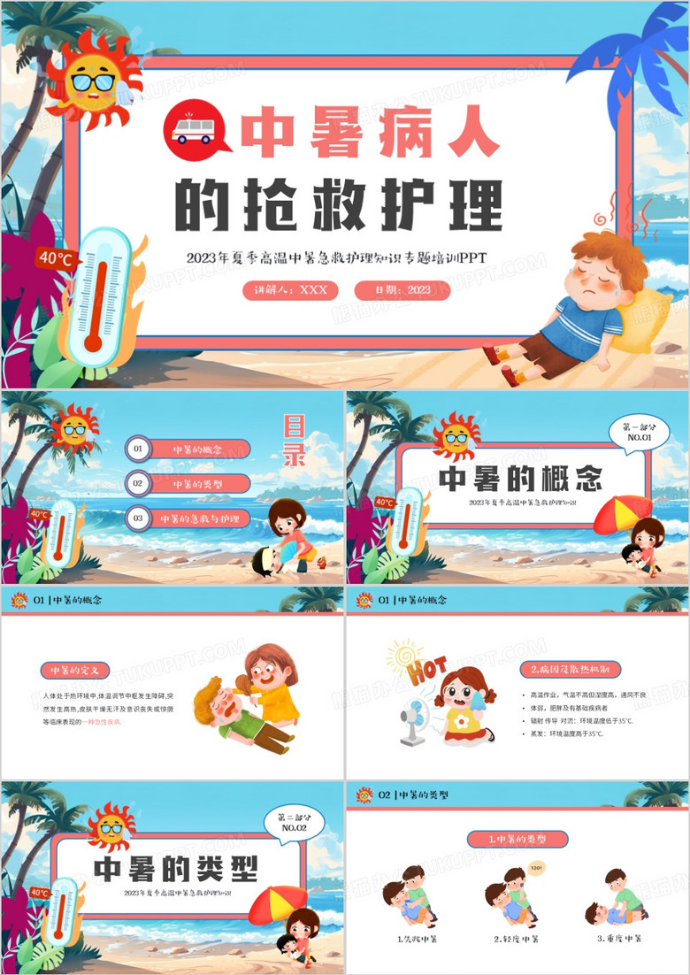 蓝色卡通风中暑急救护理PPT模板