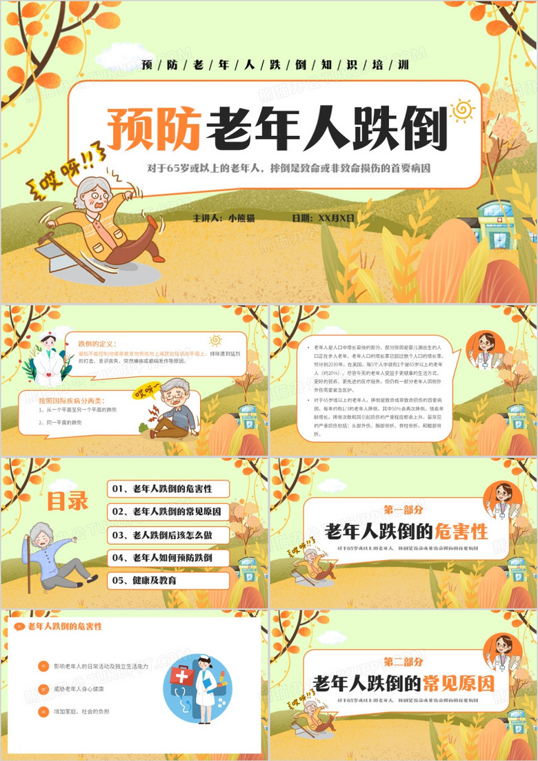 橙色插画风预防老年人跌倒PPT模板