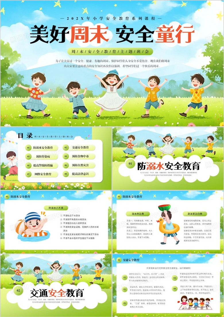 绿色卡通风美好周末安全童行PPT模板