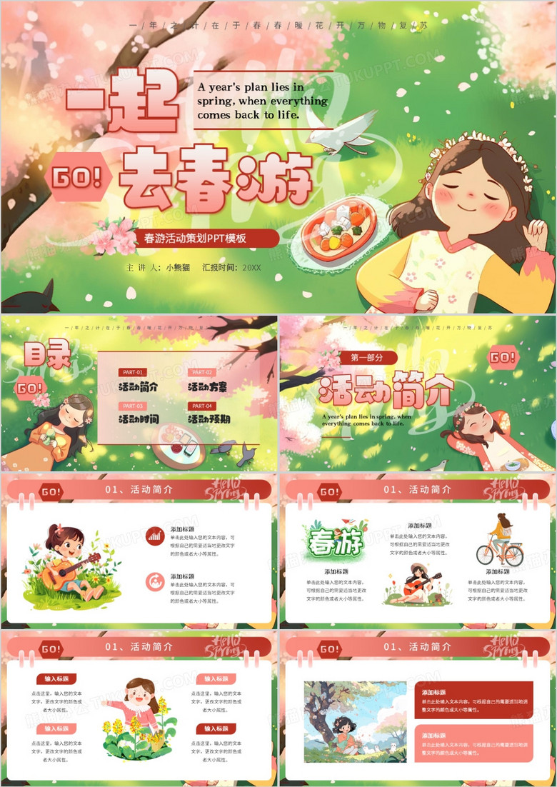 粉色插画风春游踏青活动策划PPT模板