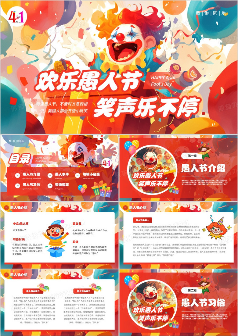 红色卡通风欢乐愚人节笑声乐不停PPT模板