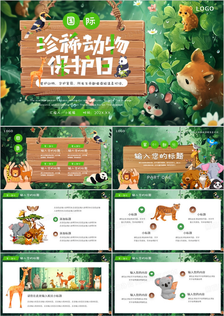 绿色插画风国际珍稀动物保护日PPT模板
