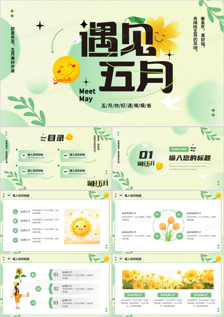 黄绿清新风五月你好工作计划PPT模板