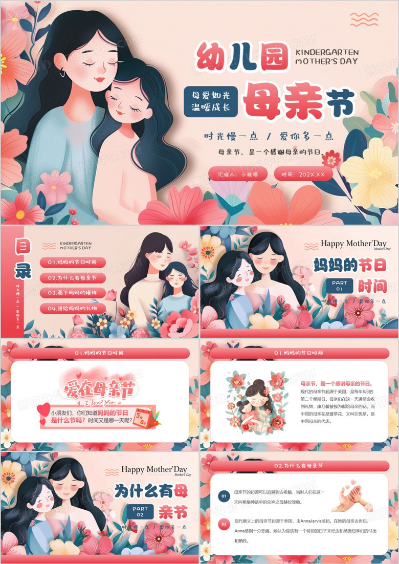 粉色清新风幼儿园母亲节PPT模板