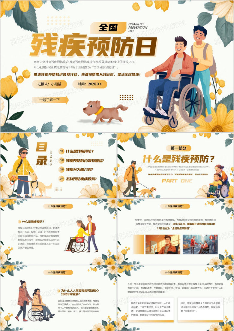 黄色清新风全国残疾预防日PPT模板