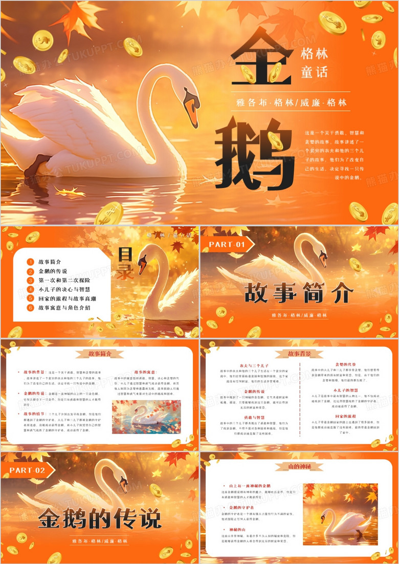 橙色插画风格林童话金鹅寓言故事PPT模板