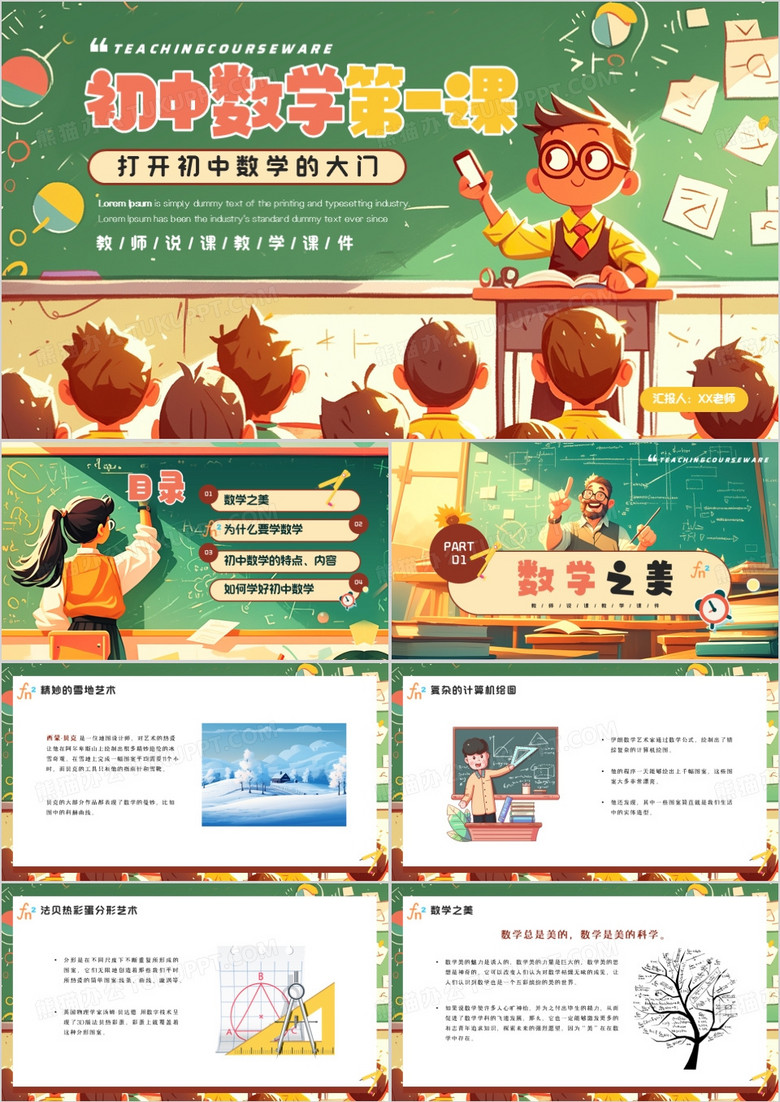 绿色卡通风初中数学第一课PPT模板
