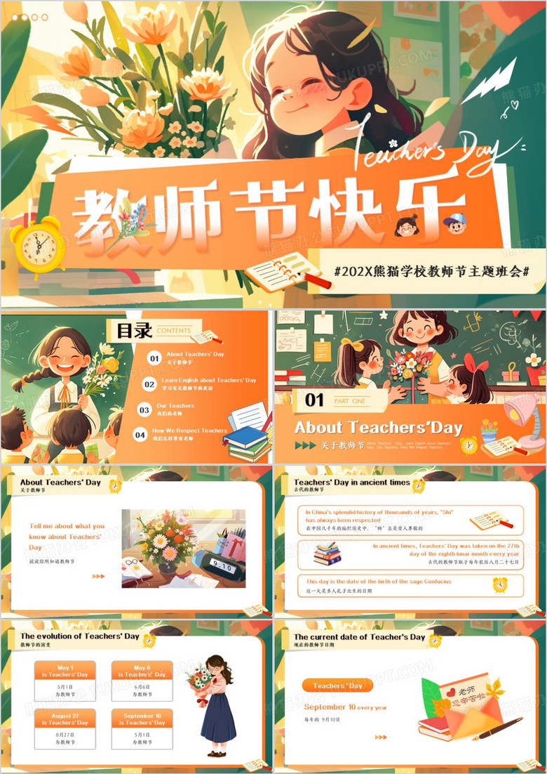 橙色插画卡通风教师节主题班会PPT模板