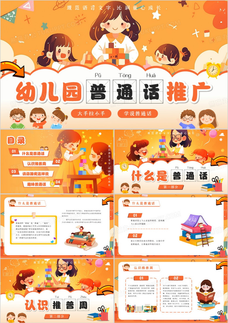 橙色卡通风幼儿园普通话推广PPT模板