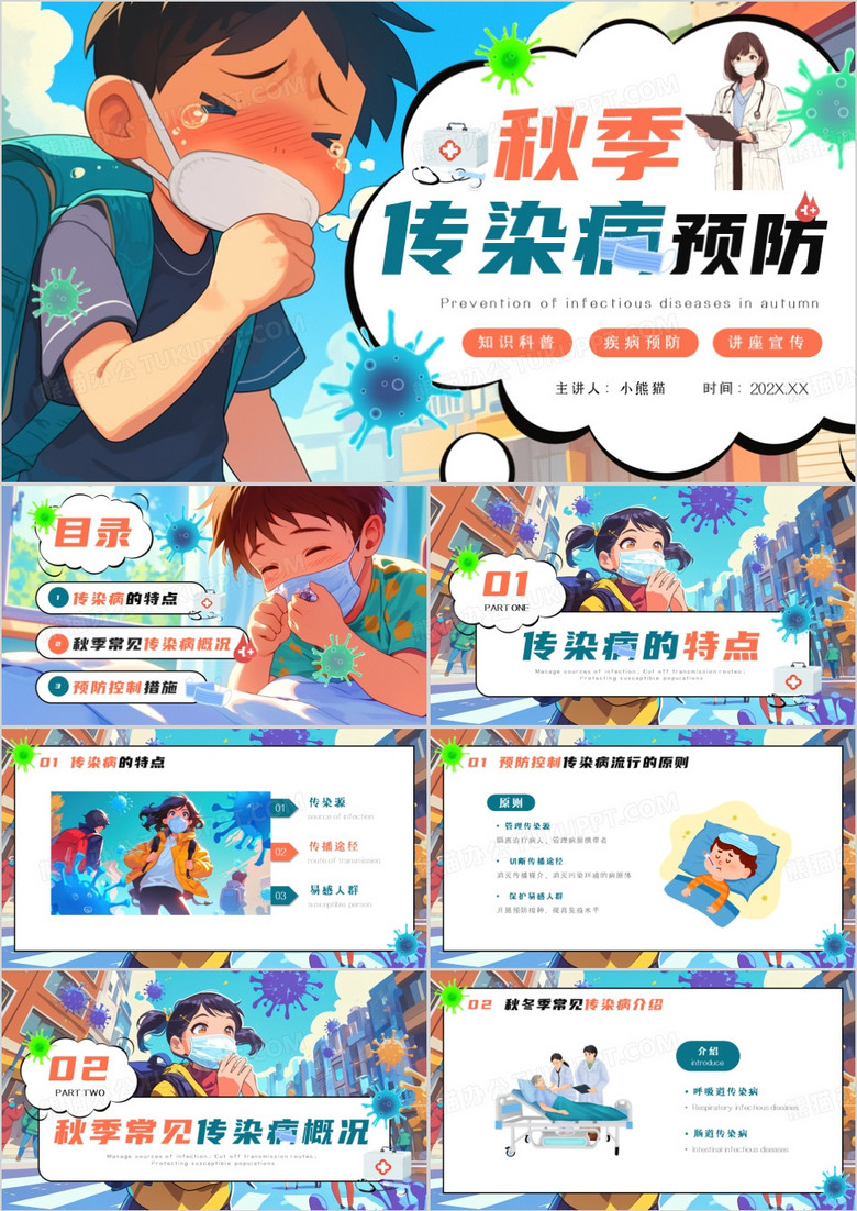 蓝色卡通风秋季传染病预防知识科普PPT模板