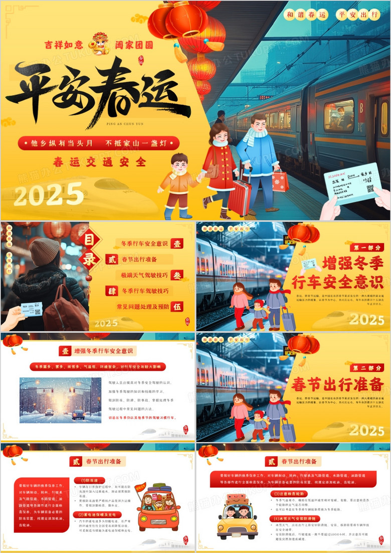 黄色卡通风平安春运交通安全PPT模板