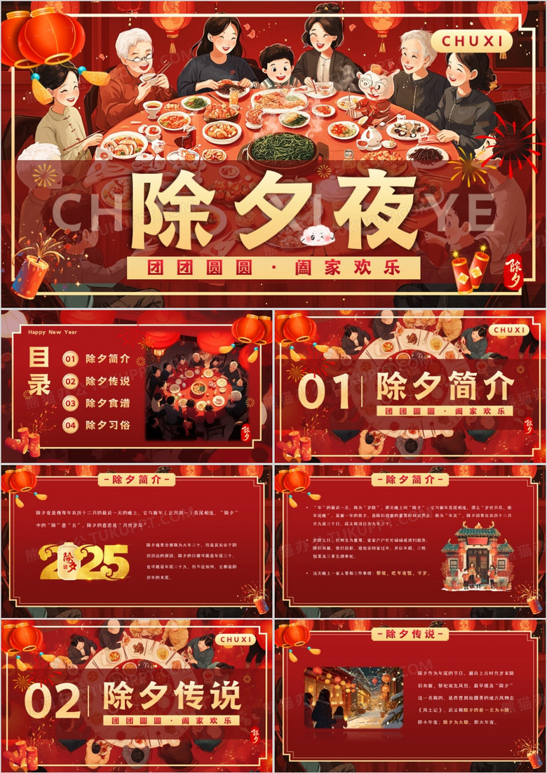 红色插画风除夕夜团圆饭PPT模板
