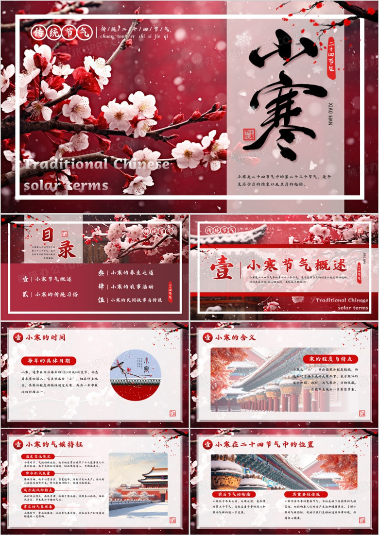 红色中国风二十四节气之小寒PPT模板