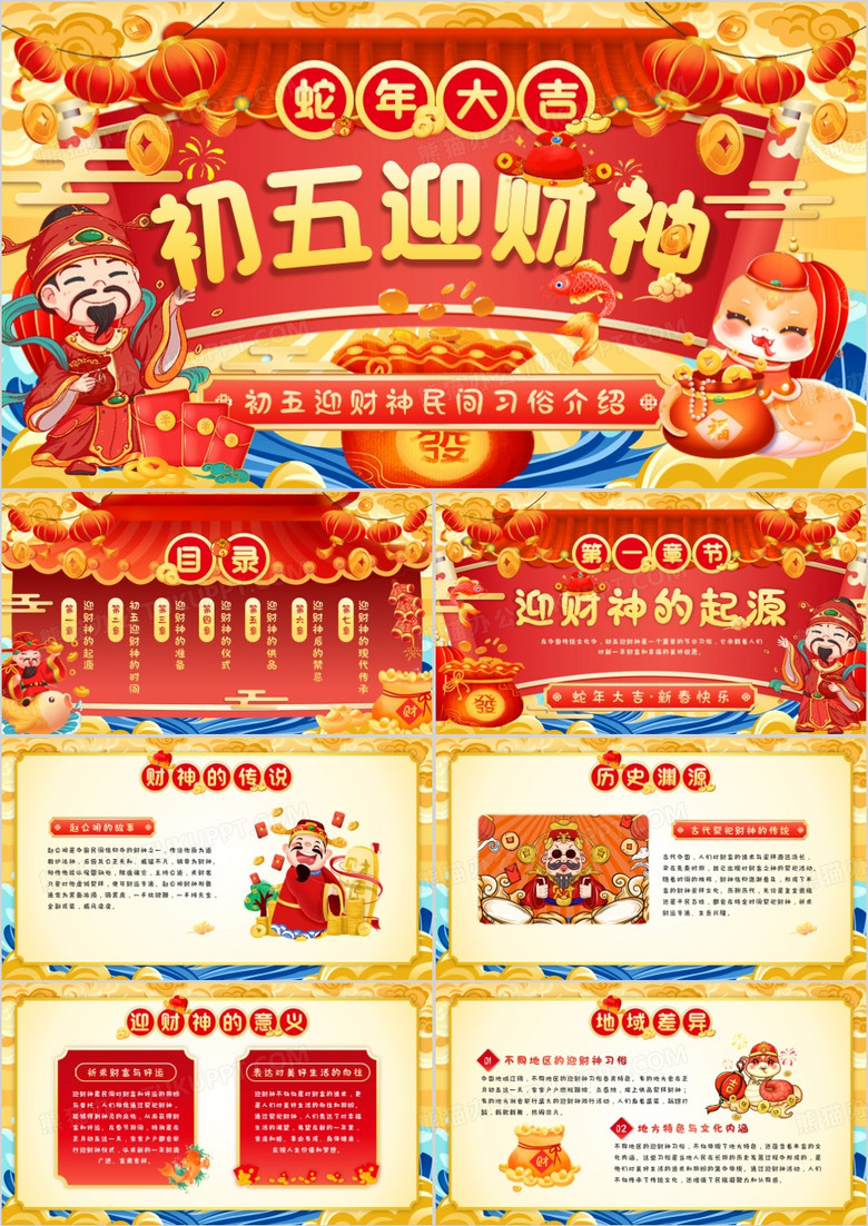 红色国潮风初五迎财神习俗介绍PPT模板