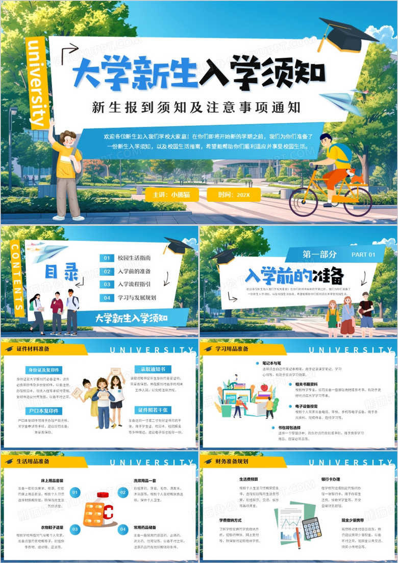 蓝色卡通风大学新生入学须知PPT模版