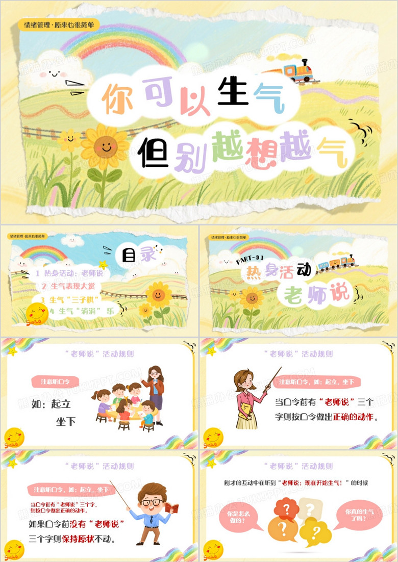 黄色清新风情绪管理主题班会PPT模版