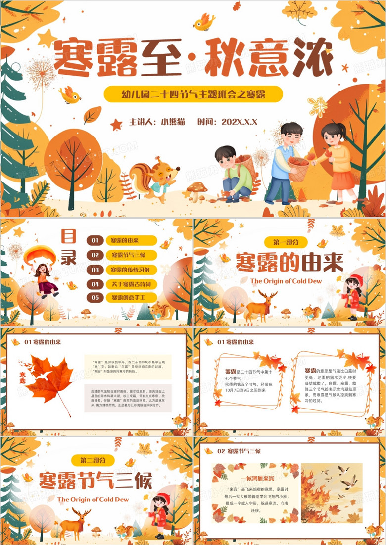 橙黄卡通风寒露至秋意浓PPT模版