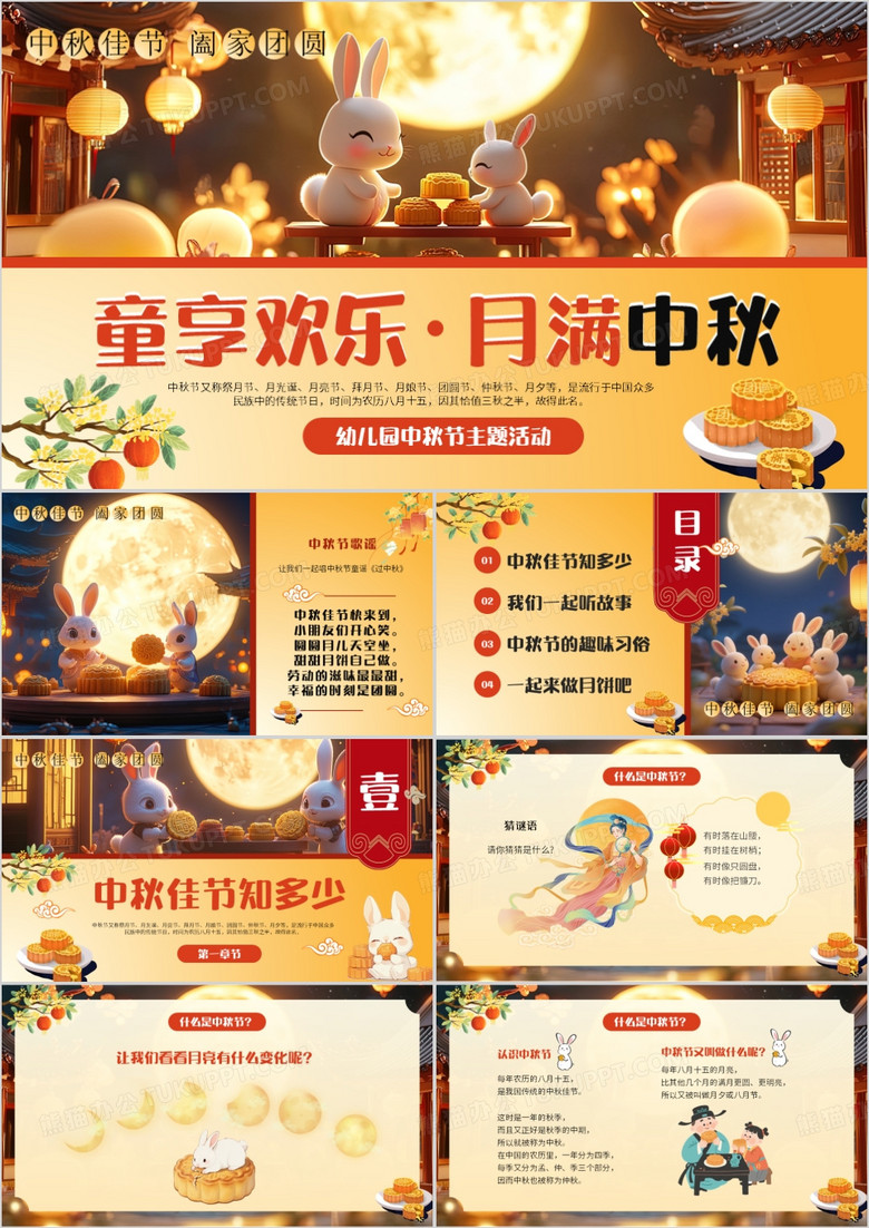 黄色插画风幼儿园中秋节主题活动PPT模版