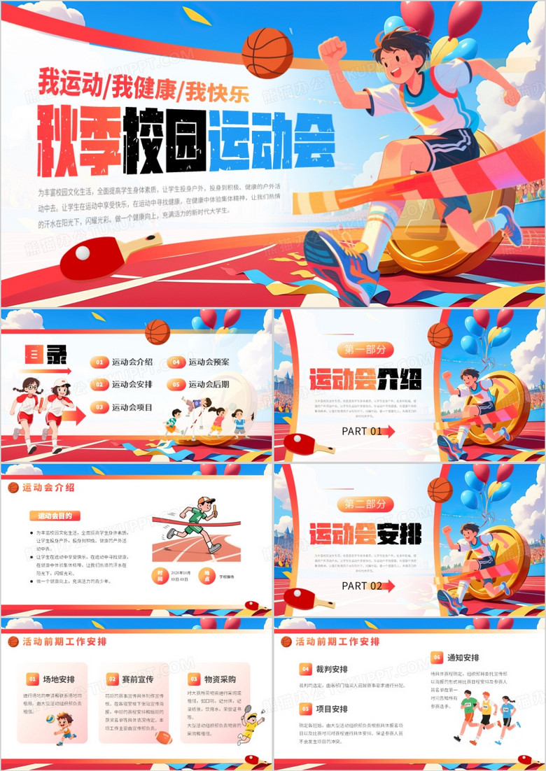 红蓝卡通风秋季校园运动会PPT模版