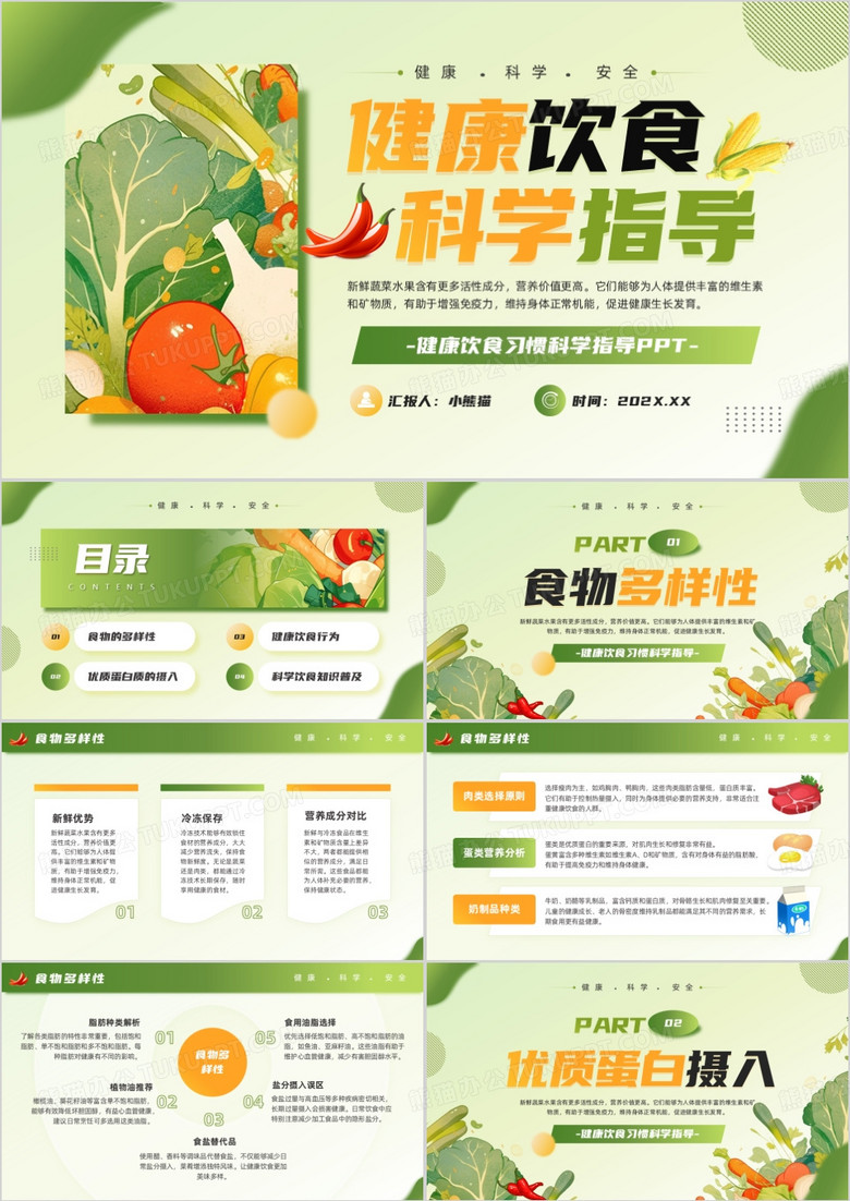 绿色清新风健康饮食科学指导PPT模版