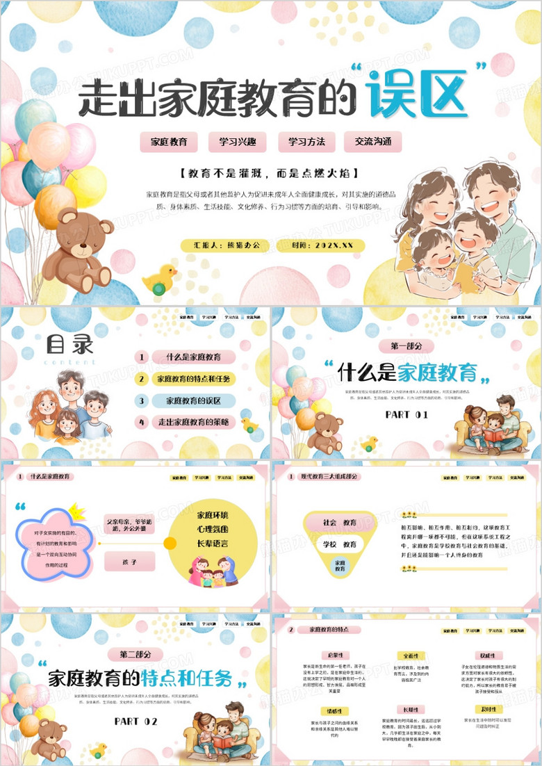 蓝色卡通风走出家庭教育的误区PPT模版