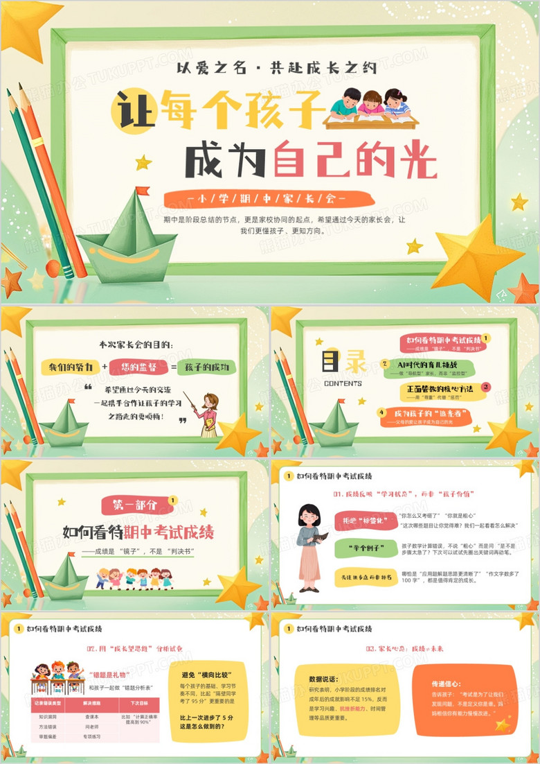 绿色卡通风小学期中家长会PPT模版