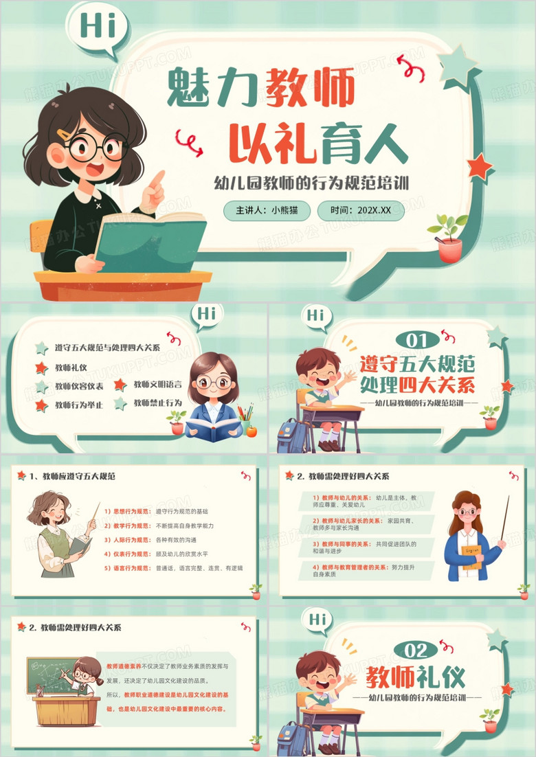 绿色卡通风幼儿园教师行为规范培训PPT模版