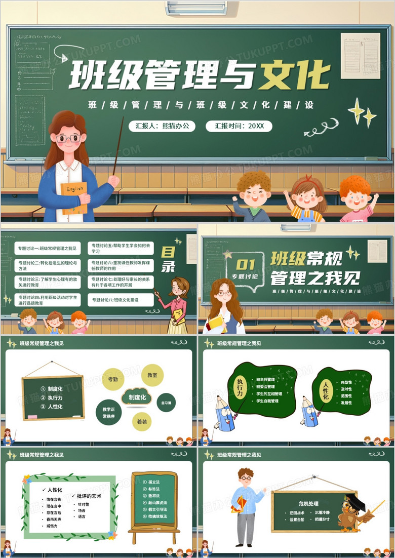 绿色卡通风班级管理与文化建设PPT模版