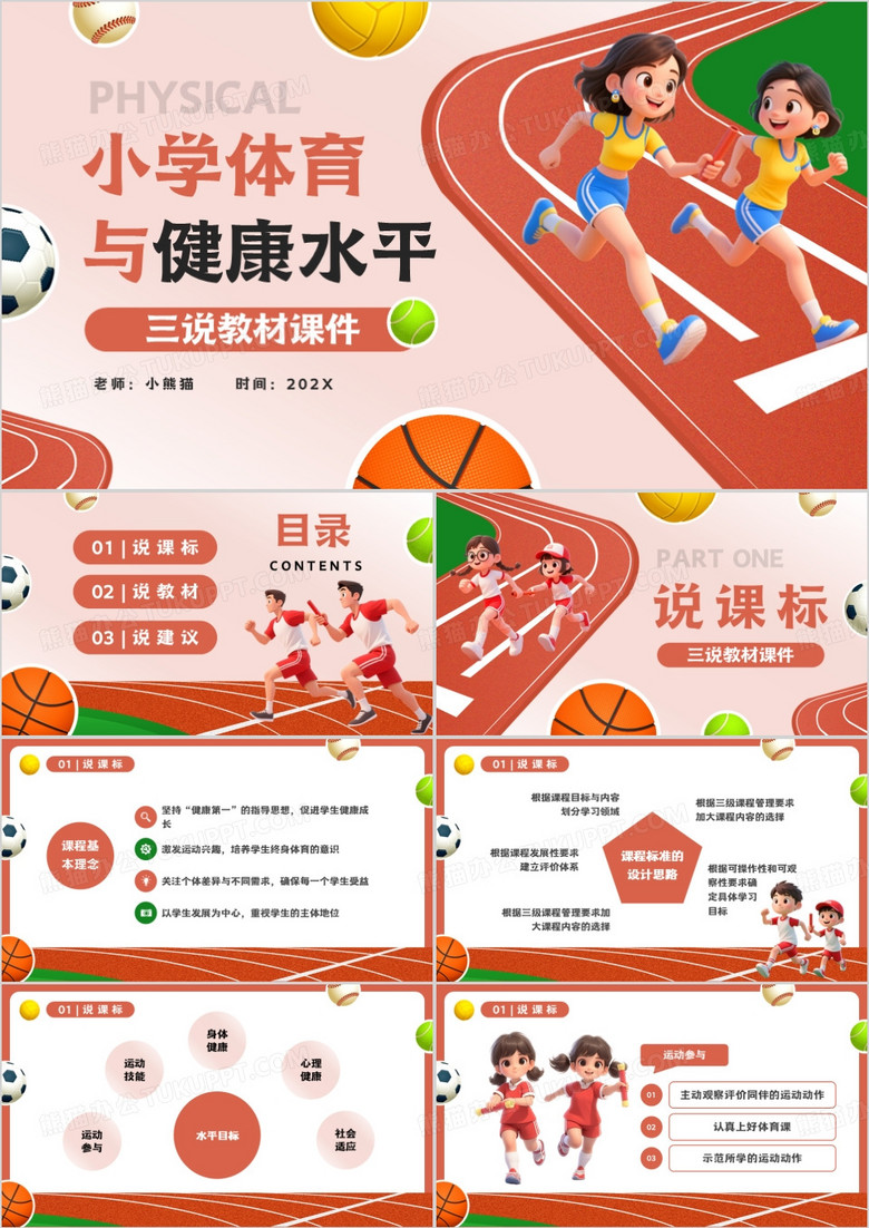 红色卡通风小学体育与健康水平PPT模版
