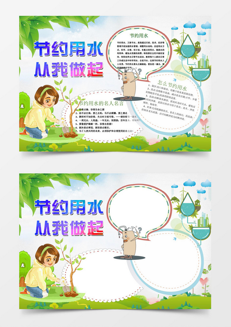 可爱卡通节约用水从我做起环保小报手抄报Wor