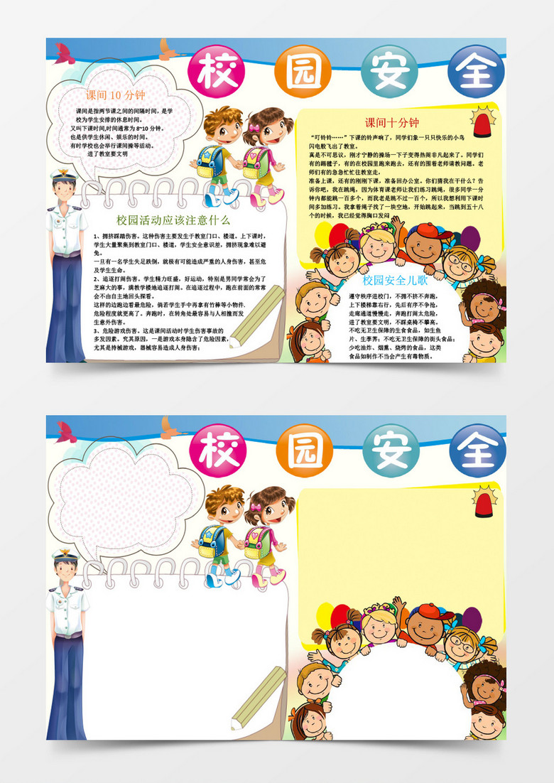 学生校园安全小报手抄报word模板