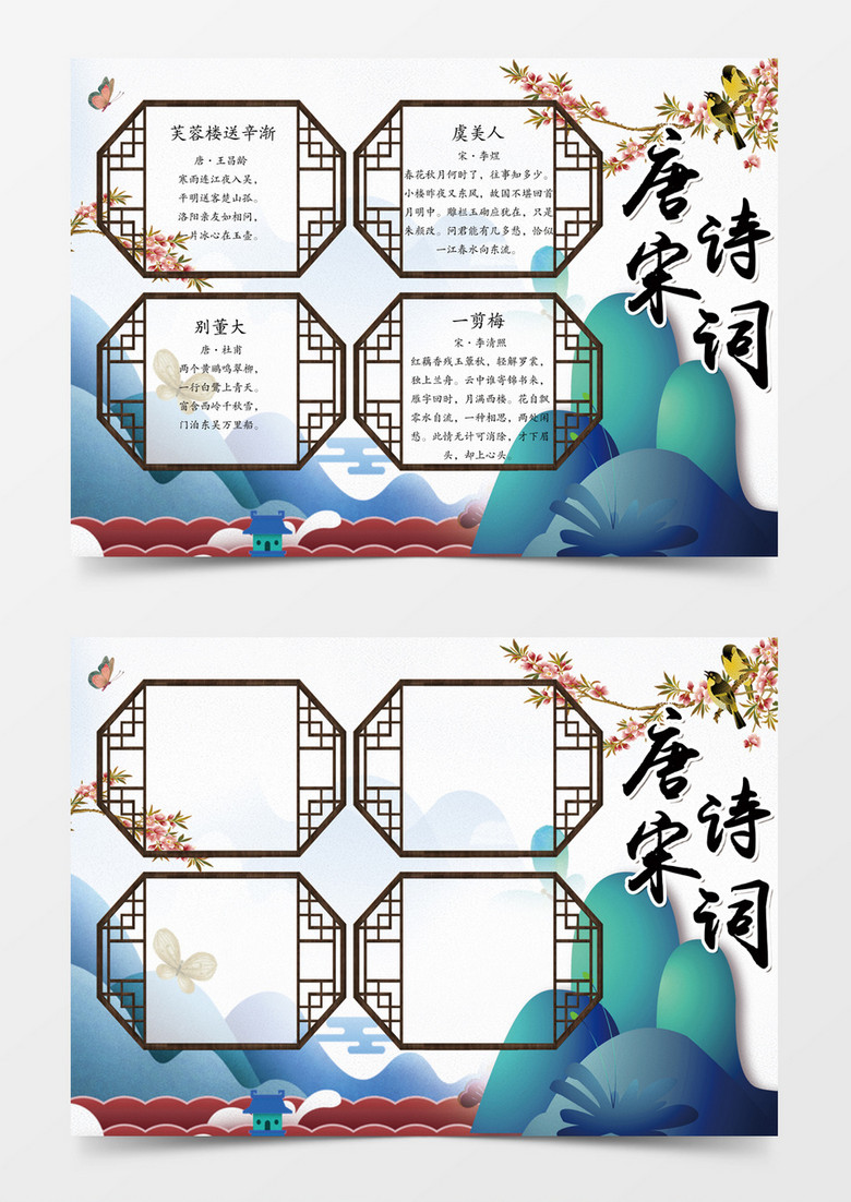 清新手绘唐诗宋词小报word手抄报小报模板